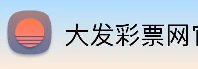 大发彩票网官网 Logo